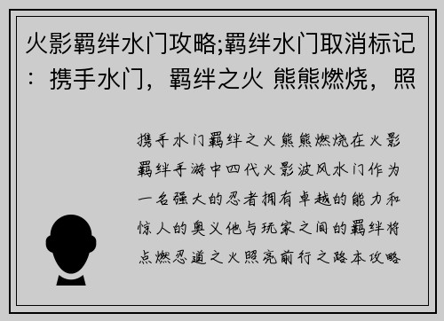 火影羁绊水门攻略;羁绊水门取消标记：携手水门，羁绊之火 熊熊燃烧，照亮忍道前行路途