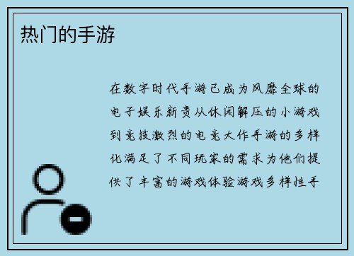 热门的手游