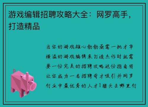 游戏编辑招聘攻略大全：网罗高手，打造精品