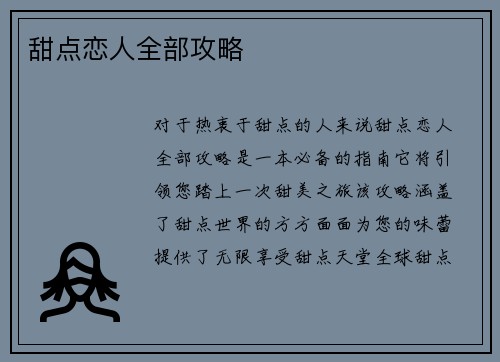 甜点恋人全部攻略