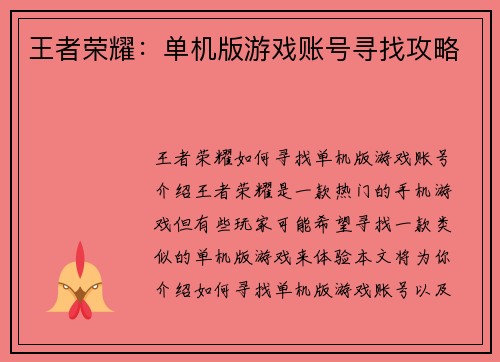 王者荣耀：单机版游戏账号寻找攻略