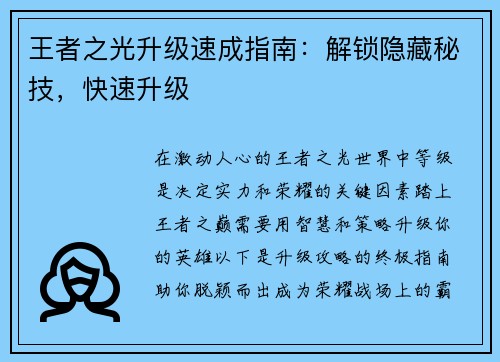 王者之光升级速成指南：解锁隐藏秘技，快速升级