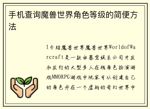 手机查询魔兽世界角色等级的简便方法