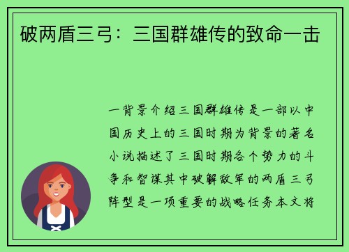 破两盾三弓：三国群雄传的致命一击