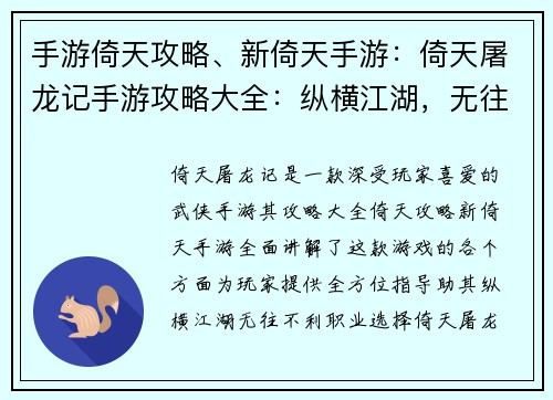 手游倚天攻略、新倚天手游：倚天屠龙记手游攻略大全：纵横江湖，无往不利