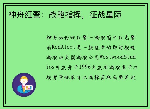 神舟红警：战略指挥，征战星际