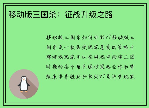移动版三国杀：征战升级之路
