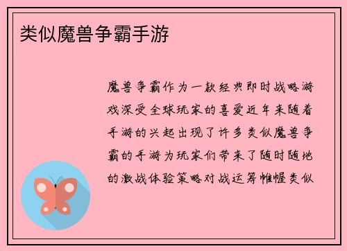 类似魔兽争霸手游