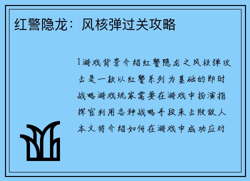 红警隐龙：风核弹过关攻略