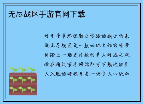 无尽战区手游官网下载