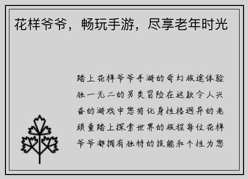 花样爷爷，畅玩手游，尽享老年时光