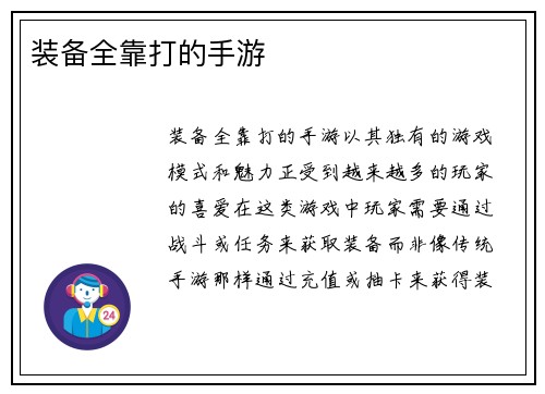 装备全靠打的手游