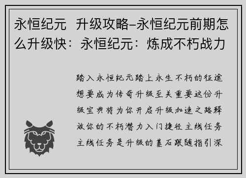 永恒纪元  升级攻略-永恒纪元前期怎么升级快：永恒纪元：炼成不朽战力的升级宝典