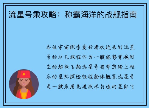 流星号乘攻略：称霸海洋的战舰指南