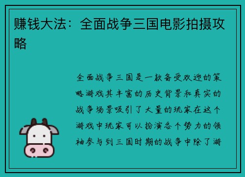 赚钱大法：全面战争三国电影拍摄攻略