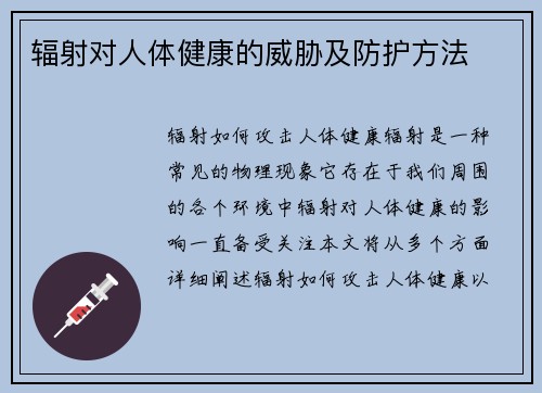 辐射对人体健康的威胁及防护方法