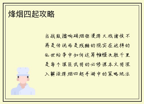 烽烟四起攻略