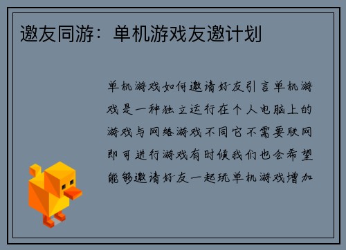 邀友同游：单机游戏友邀计划