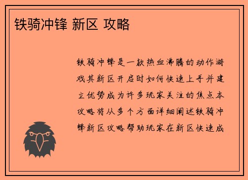 铁骑冲锋 新区 攻略