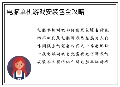 电脑单机游戏安装包全攻略