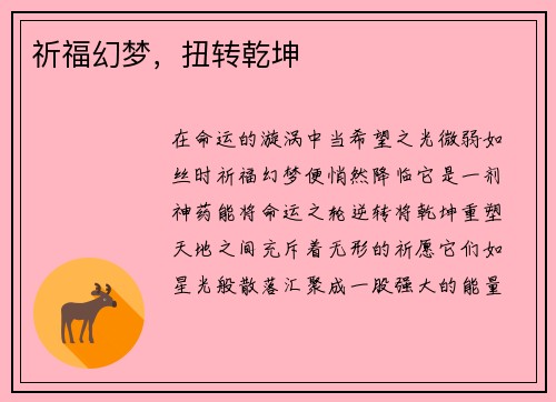 祈福幻梦，扭转乾坤