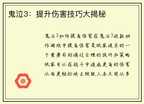 鬼泣3：提升伤害技巧大揭秘