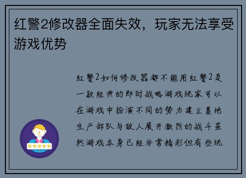 红警2修改器全面失效，玩家无法享受游戏优势