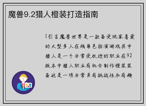 魔兽9.2猎人橙装打造指南