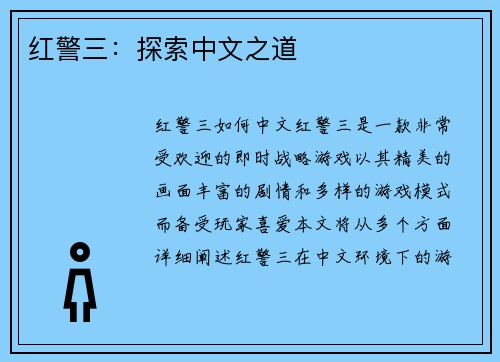 红警三：探索中文之道