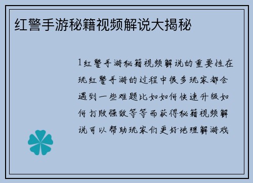 红警手游秘籍视频解说大揭秘