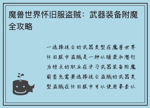 魔兽世界怀旧服盗贼：武器装备附魔全攻略