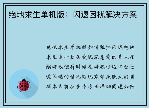 绝地求生单机版：闪退困扰解决方案