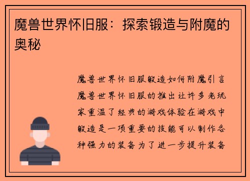 魔兽世界怀旧服：探索锻造与附魔的奥秘