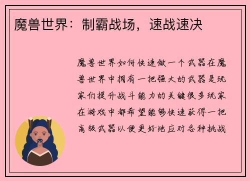 魔兽世界：制霸战场，速战速决