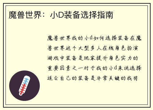 魔兽世界：小D装备选择指南