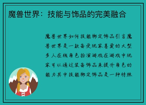 魔兽世界：技能与饰品的完美融合