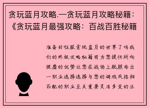 贪玩蓝月攻略.—贪玩蓝月攻略秘籍：《贪玩蓝月最强攻略：百战百胜秘籍》