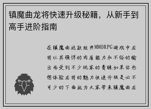 镇魔曲龙将快速升级秘籍，从新手到高手进阶指南