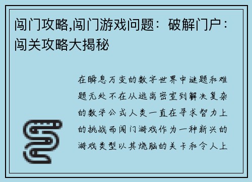 闯门攻略,闯门游戏问题：破解门户：闯关攻略大揭秘