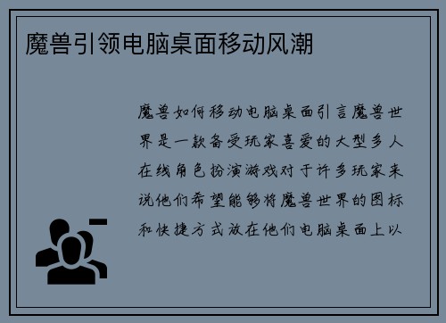 魔兽引领电脑桌面移动风潮