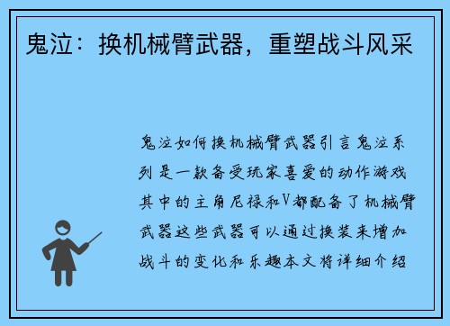 鬼泣：换机械臂武器，重塑战斗风采