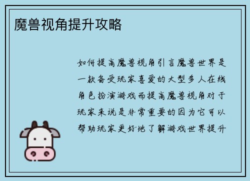 魔兽视角提升攻略