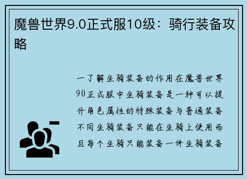 魔兽世界9.0正式服10级：骑行装备攻略
