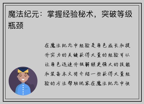 魔法纪元：掌握经验秘术，突破等级瓶颈