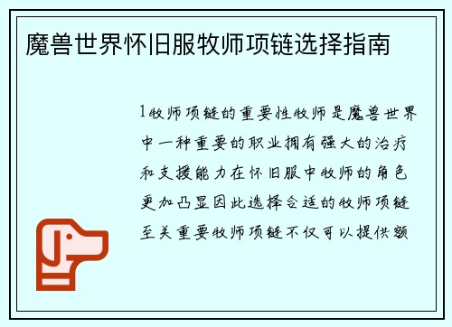 魔兽世界怀旧服牧师项链选择指南