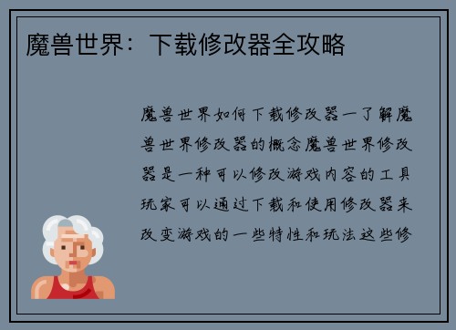 魔兽世界：下载修改器全攻略
