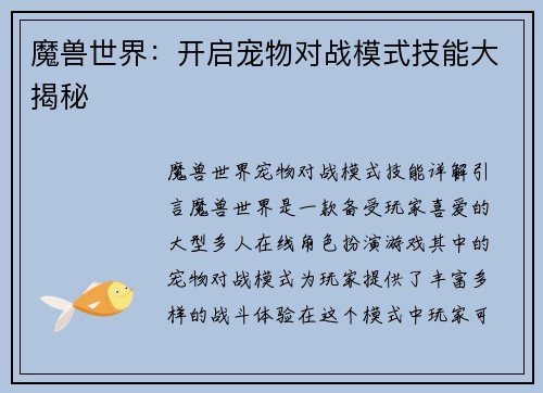 魔兽世界：开启宠物对战模式技能大揭秘