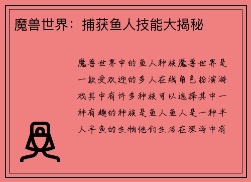 魔兽世界：捕获鱼人技能大揭秘