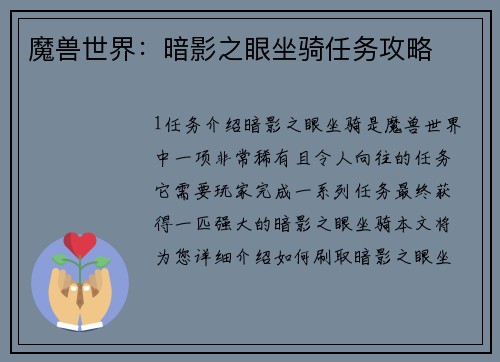魔兽世界：暗影之眼坐骑任务攻略