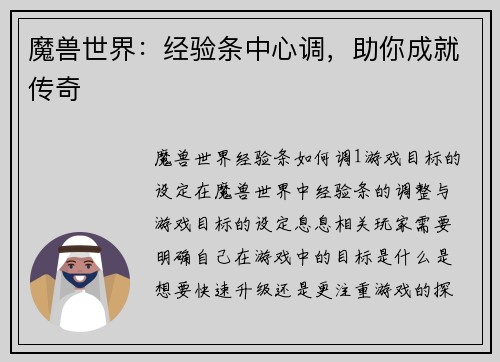 魔兽世界：经验条中心调，助你成就传奇